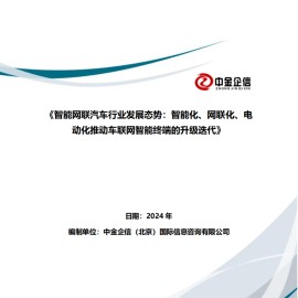 智能网联汽车行业发展态势：智能化、网联化、电动化推动车联网智能终端的升级迭代