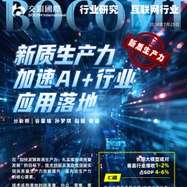 新质生产力加速AI+行业应用落地