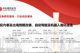 汽车行业：反内卷及出海预期改善，自动驾驶及机器人催化连连