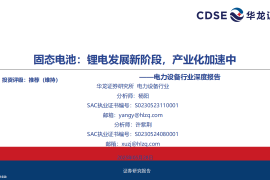 固态电池行业分析报告：锂电发展新阶段，产业化加速中
