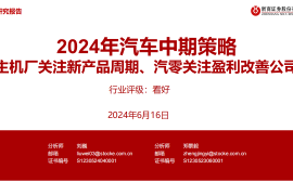 2024年汽车行业中期策略：主机厂关注新产品周期、汽零关注盈利改善公司