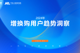 2024年增换购新车用户需求洞察报告