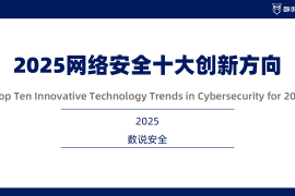 2025中国网络安全十大创新方向