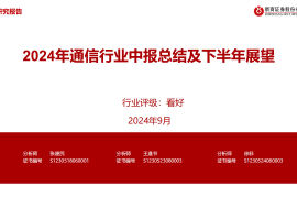 2024年通信行业中报总结及下半年展望