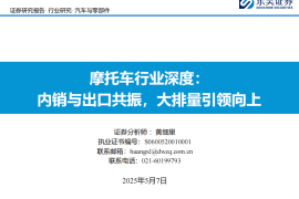 摩托车行业深度研究：内销与出口共振，大排量引领向上