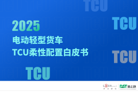 2025年电动轻型货车TCU柔性配置白皮书