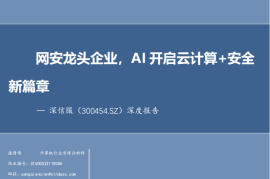 深信服研究报告：网安龙头企业，AI开启云计算+安全新篇章