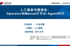 人工智能行业专题报告：Operator和Manus打开AI Agent时代