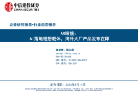 AR眼镜行业动态报告：AI落地理想载体，海外大厂产品发布在即