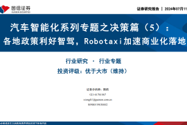 自动驾驶汽车行业专题报告：各地政策利好智驾，Robotaxi加速商业化落地