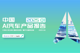 中国AI汽车产品报告2025Q1
