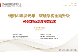 AIGC行业深度报告：端侧AI爆发元年，软硬架构全面升级