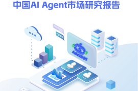 中国Al Agent市场研究报告