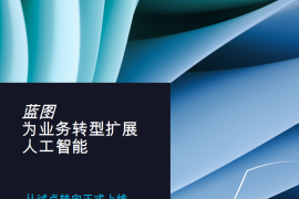 蓝图为业务转型扩展人工智能：从试点转向正式上线