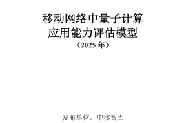 中移智库：移动网络中量子计算应用能力评估模型（2025年）