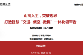 山大地纬研究报告：山高入主，突破边界，打造智慧“交通_低空_数据”一体化领军者