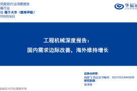 工程机械行业深度报告：国内需求边际改善，海外维持增长