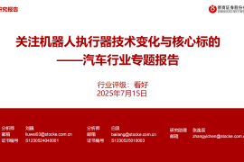 汽车行业专题报告：关注机器人执行器技术变化与核心标的