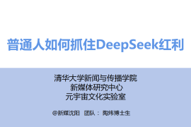 普通人如何抓住DeepSeek红利