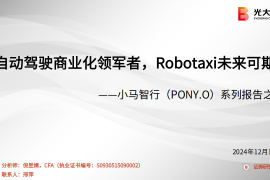 小马智行研究报告：自动驾驶商业化领军者，Robotaxi未来可期