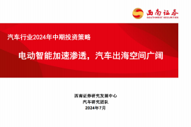 汽车行业2024年中期投资策略：电动智能加速渗透，汽车出海空间广阔