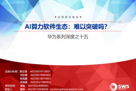 软件行业专题报告：AI算力软件生态，难以突破吗？