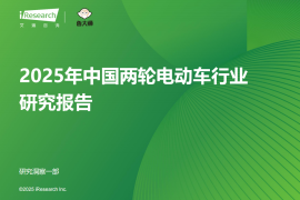2025年中国两轮电动车行业研究报告