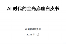 中国联通：2025年AI时代的全光底座白皮书
