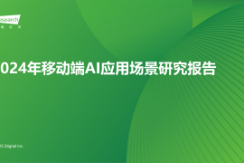 2024年移动端AI应用场景研究报告