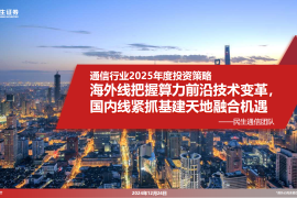 通信行业2025年度投资策略：海外线把握算力前沿技术变革，国内线紧抓基建天地融合机遇