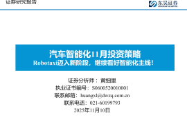 汽车行业智能化11月投资策略：Robotaxi迈入新阶段，继续看好智能化主线！