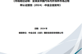 市场地位证明：全球及中国汽车内外饰件市场占有率认证报告（2024）-中金企信发布