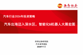 汽车行业2026年投资策略：汽车出海迈入深水区，智能化&机器人大展宏图