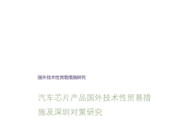 华测检测-汽车芯片产品国外技术性贸易措施及深圳对策研究