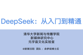 清华大学DeepSeek从入门到精通