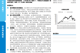 阿斯麦研究报告：算力造铲人，先进制程时代开启新一轮增长