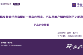 汽车行业周报：具身智能拐点有望在一两年内到来，汽车月度产销数据创历史新高