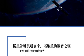 卫星通信行业深度报告：揽星补地贯通寰宇，拓维重构数智之疆