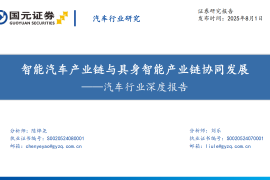汽车行业深度报告：智能汽车产业链与具身智能产业链协同发展