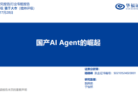 人工智能行业专题报告：国产AI Agent的崛起