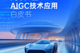 中国一汽-2024年汽车产业AIGC技术应用白皮书