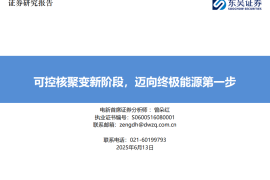 电新行业分析：可控核聚变新阶段，迈向终极能源第一步