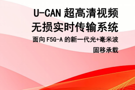 2025年U-CAN超高清视频无损实时传输系统——面向F5G-A的新一代光+毫米波固移传