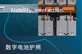 汽车行业数字电池护照：对汽车可持续发展的主要贡献，以及创造价值的机会