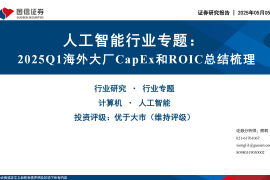 人工智能行业专题：2025Q1海外大厂CapEx和ROIC总结梳理