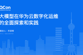 大模型在华为云数字化运维的全面探索和实践