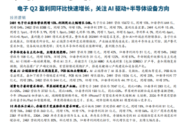 电子行业专题研究报告：电子Q2盈利同环比快速增长，关注AI驱动+半导体设备方向