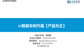 AI智能车行业分析：AI智能车时代是【产品为王】