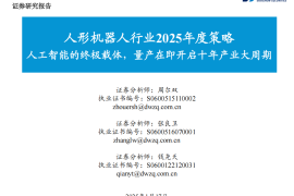 人形机器人行业2025年度策略：人工智能的终极载体，量产在即开启十年产业大周期