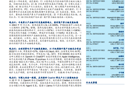 科技行业专题研究：AI大模型时代的全球产业链重构（211页）